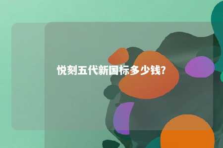 悦刻五代新国标多少钱
？ 