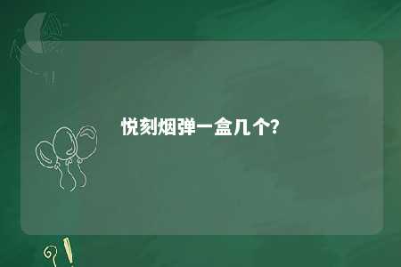悦刻烟弹一盒几个？ 